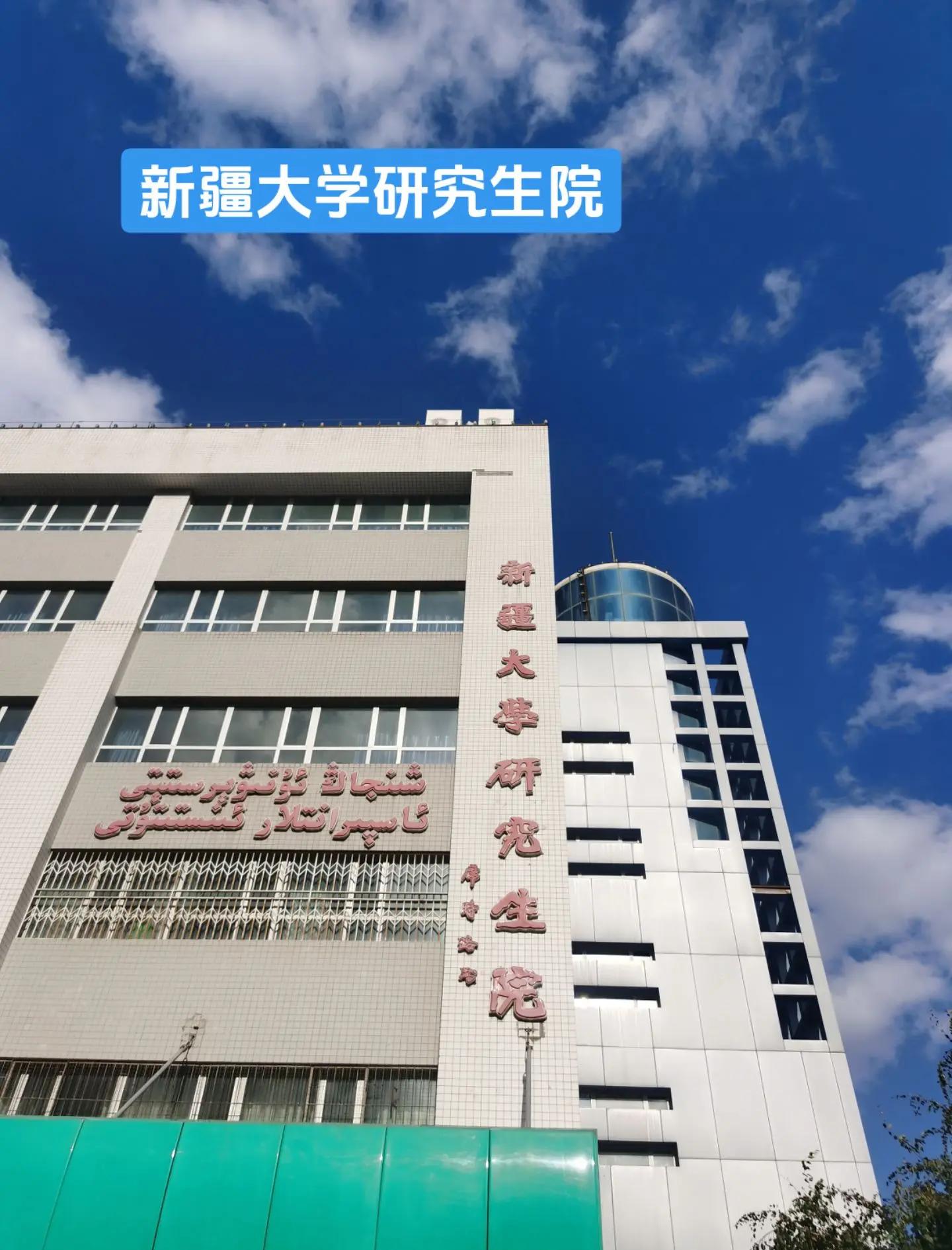 新疆大学(新疆大学研究生招生专业目录)