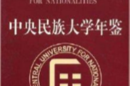 中央民族大学毕业证(中央民族大学毕业证书图片)