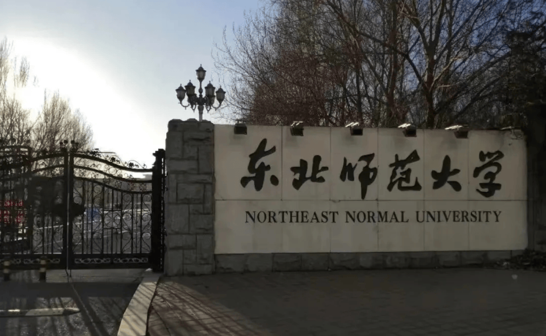 东北师范大学(东北师范大学在哪个城市)