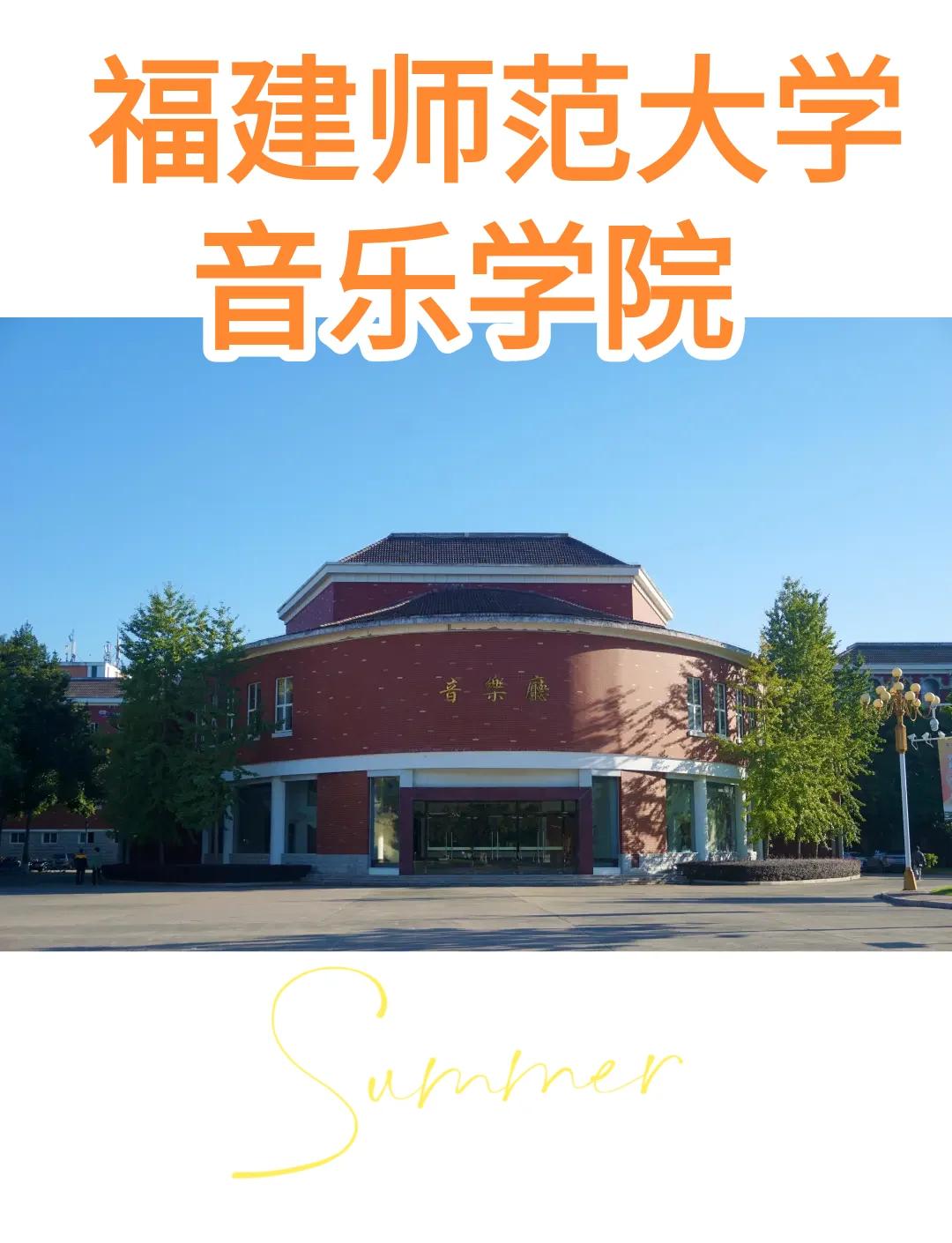 福建师范大学(福建师范大学是211或者985吗)