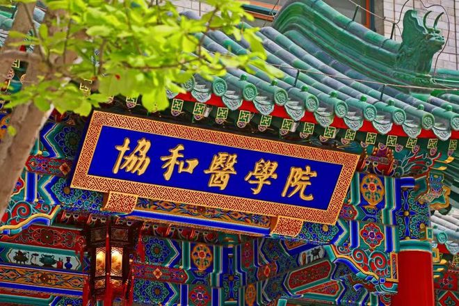 北京协和医学院文凭(北京协和医学院毕业证是清华的吗)