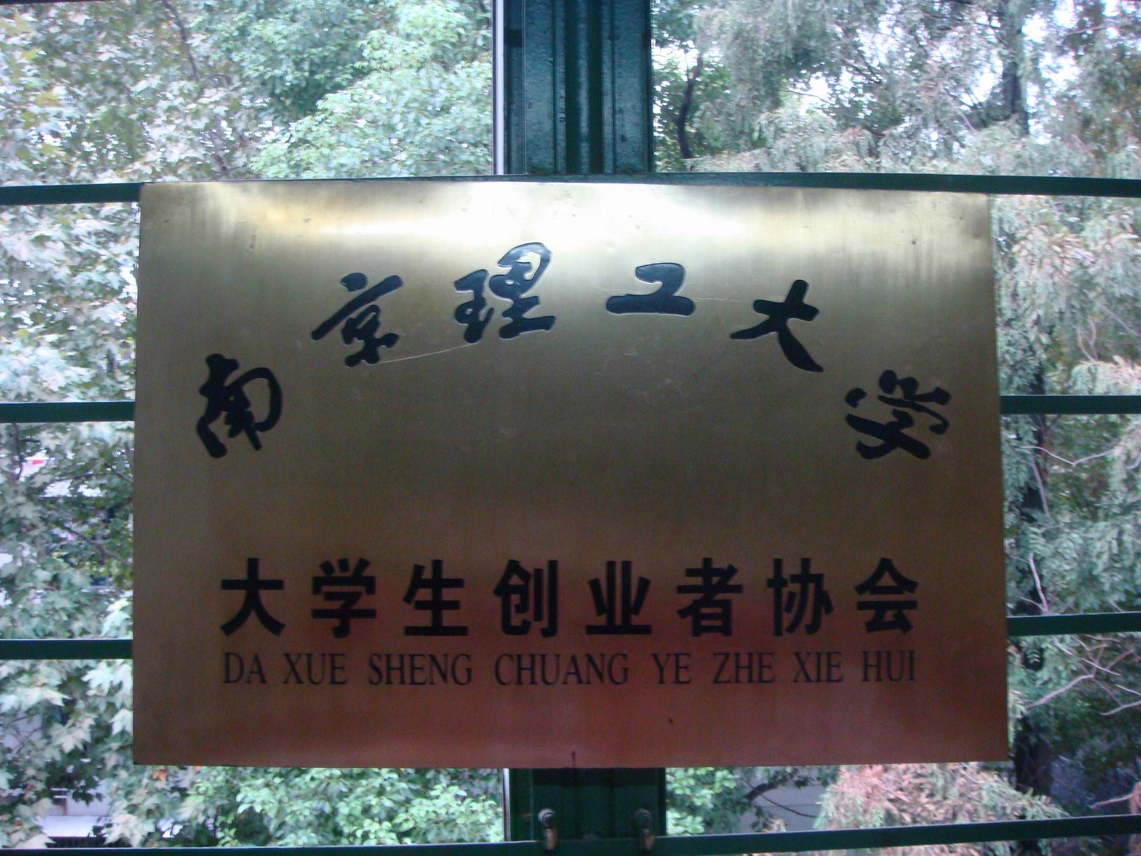 南京理工大学毕业证(南京理工大学毕业证和学位证条件)