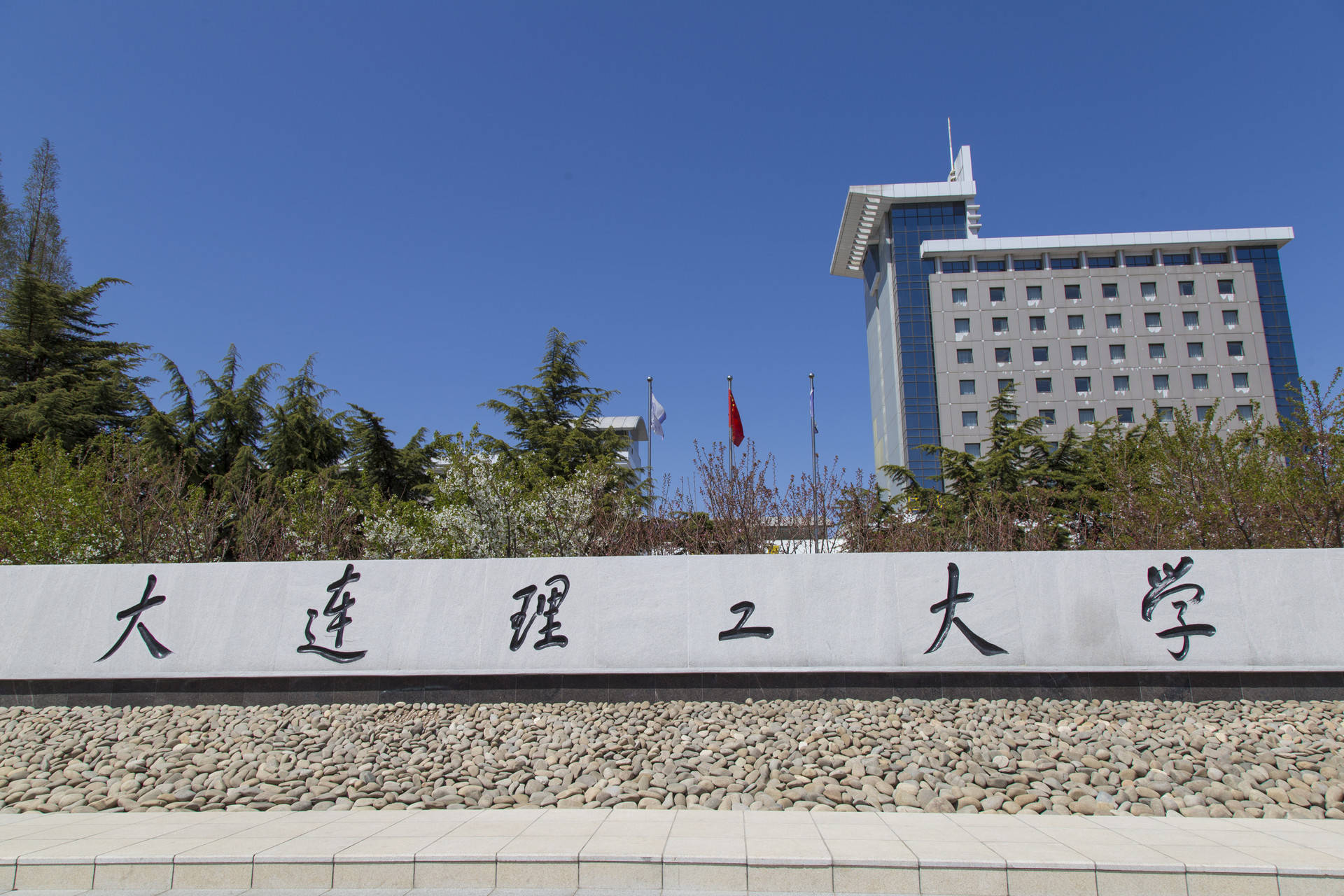 大连理工大学(大连理工大学盘锦校区)