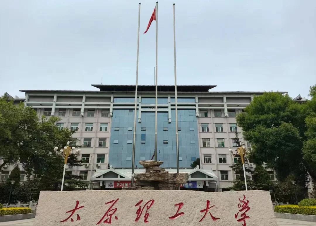 太原理工大学(太原理工大学录取分数线2024)