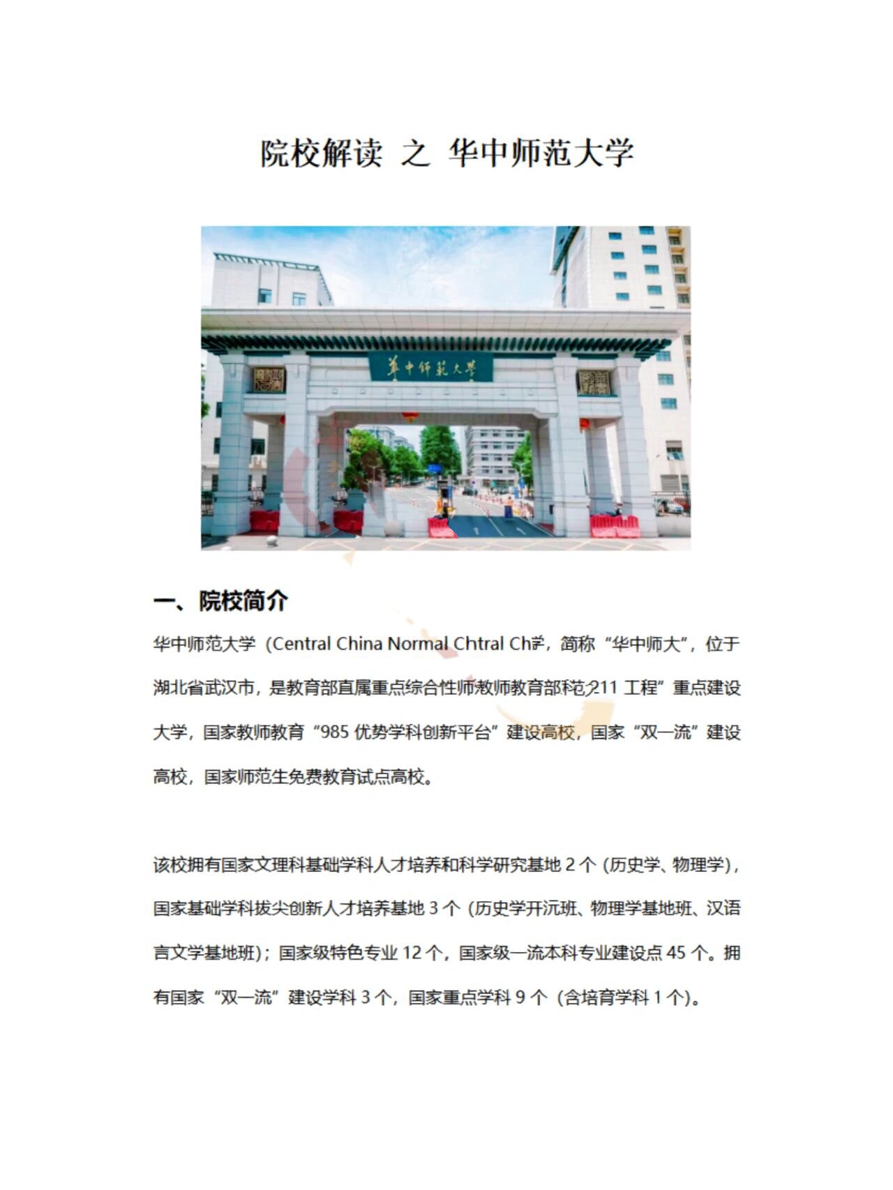 华中师范大学(华中师范大学附属中学)