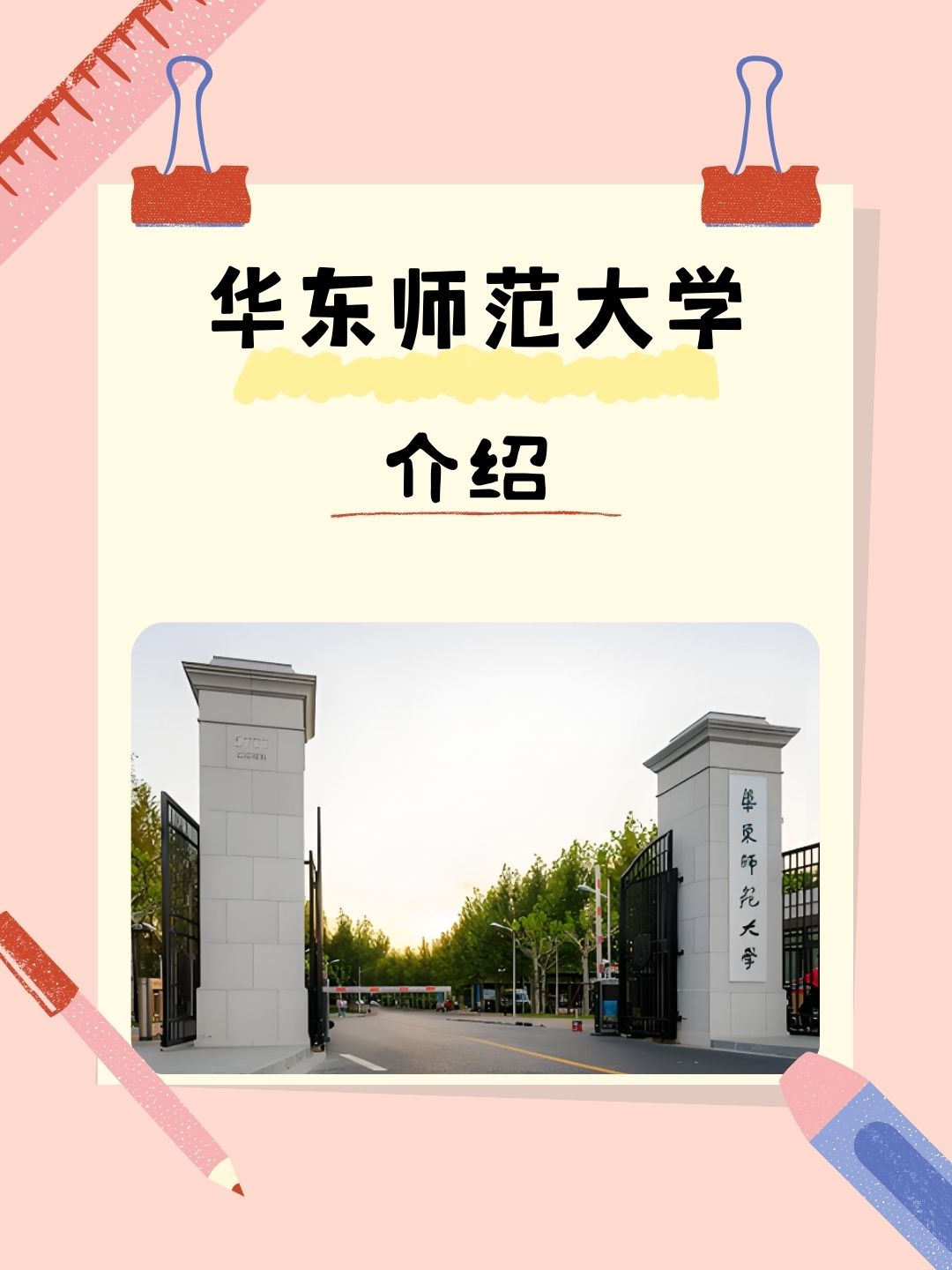 华东师范大学(华东师范大学录取分数线)