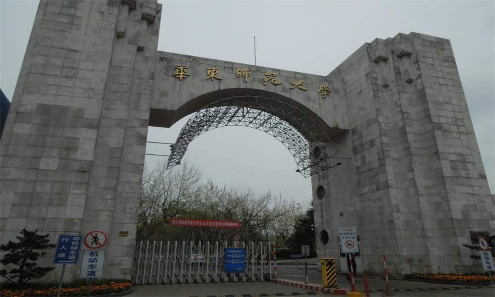 华东师范大学(华东师范大学录取分数线)