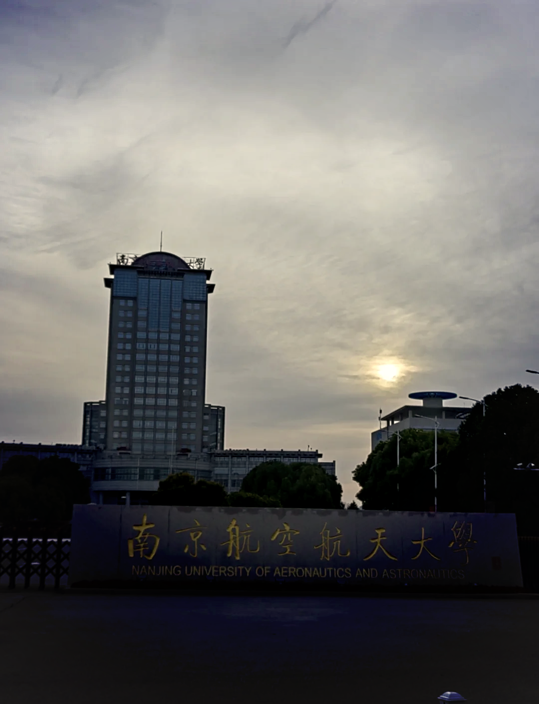 南京航空航天大学(南京航空航天大学金城学院怎么样)