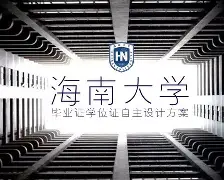 海南大学毕业证(海南大学的毕业证是什么样的)