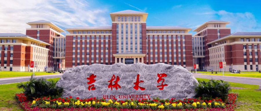 吉林大学(吉林大学2024录取分数线)