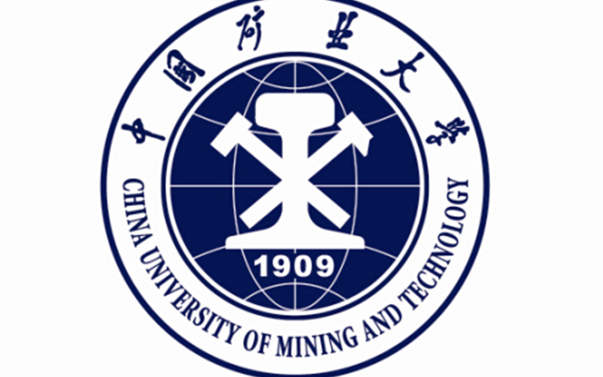 中国矿业大学(中国矿业大学研究生院)
