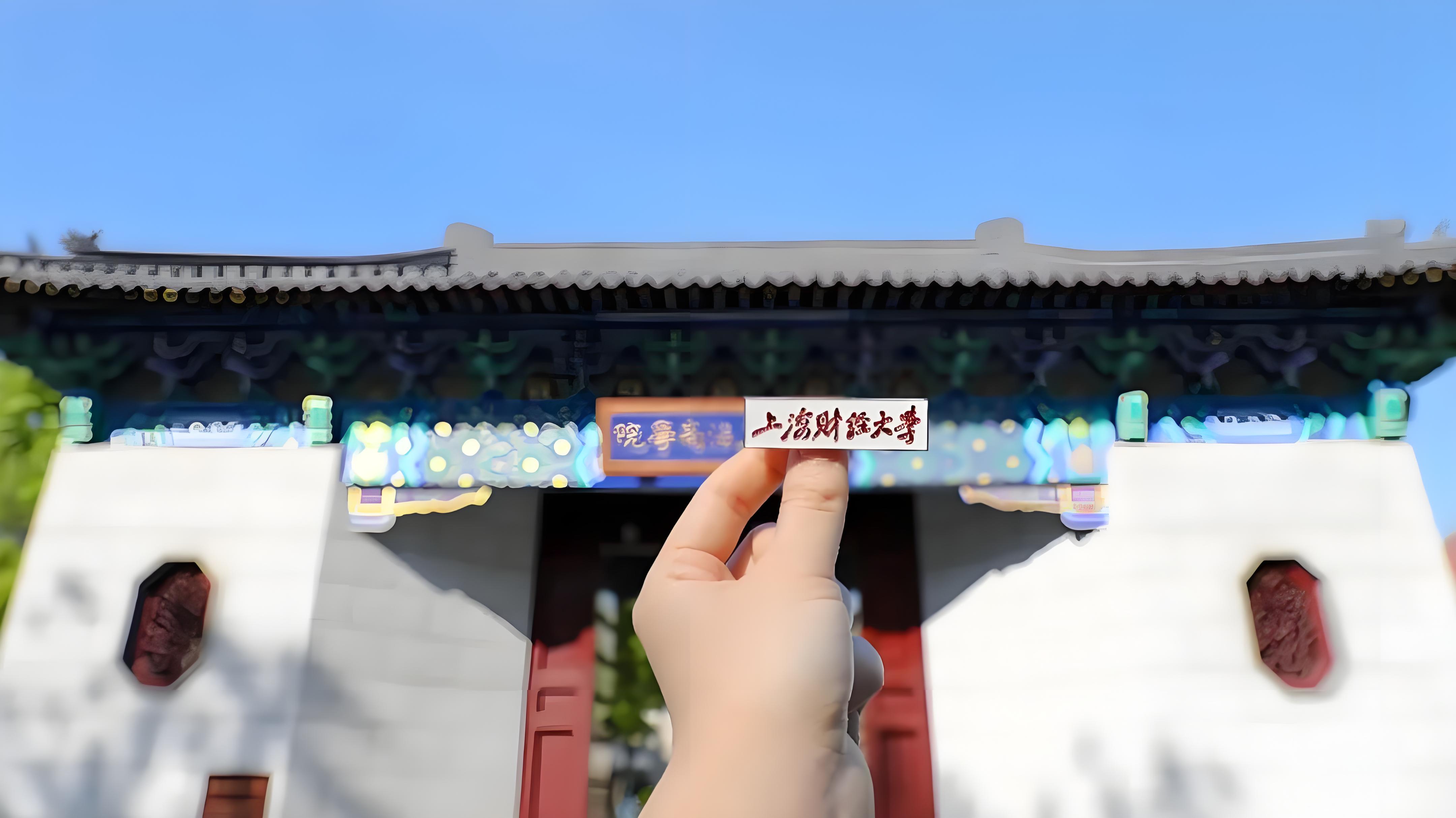 上海财经大学(上海财经大学研究生学费一年多少)