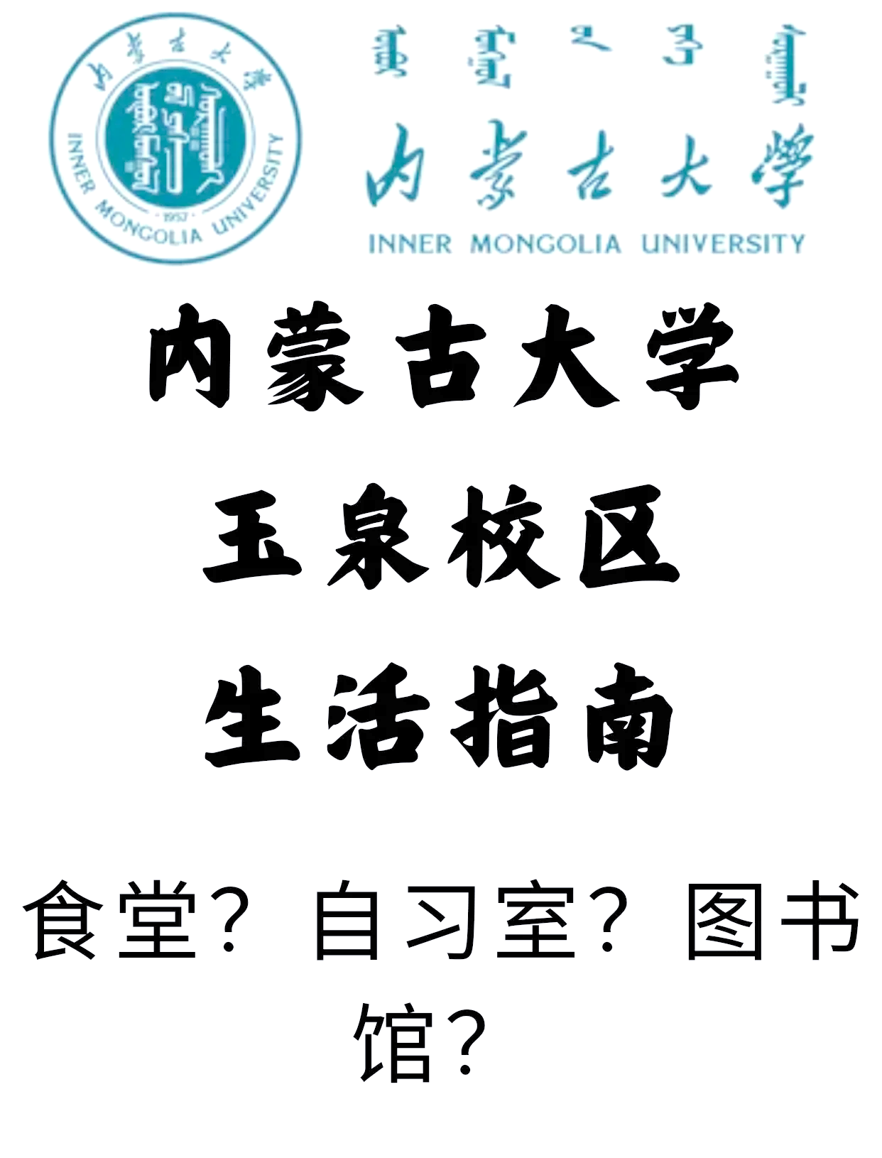 内蒙古大学(内蒙古大学创业学院)