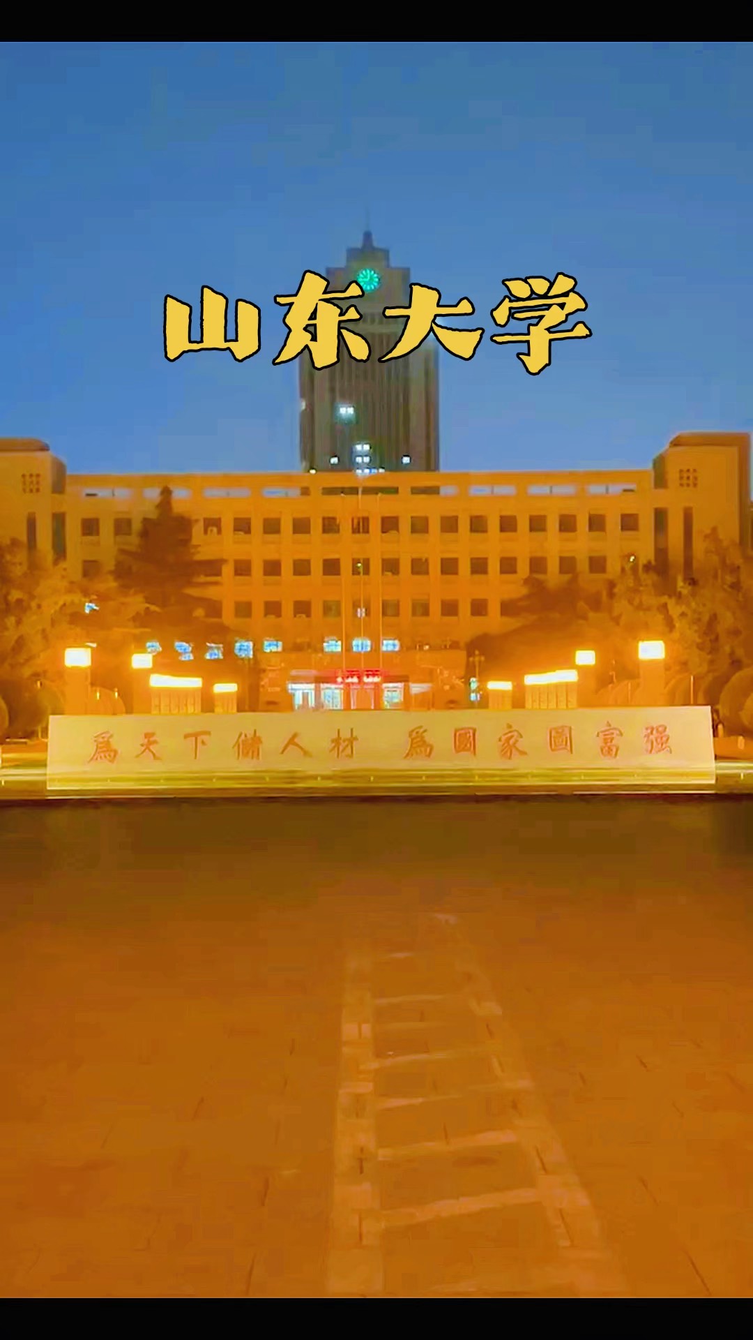 山东大学(山东大学威海分校)