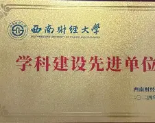 西南财经大学文凭(西南财经大学本科几年制)