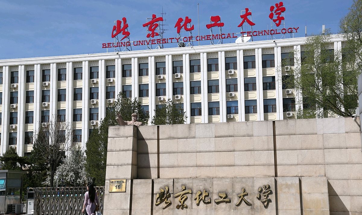 北京化工大学(北京化工大学是985还是211)