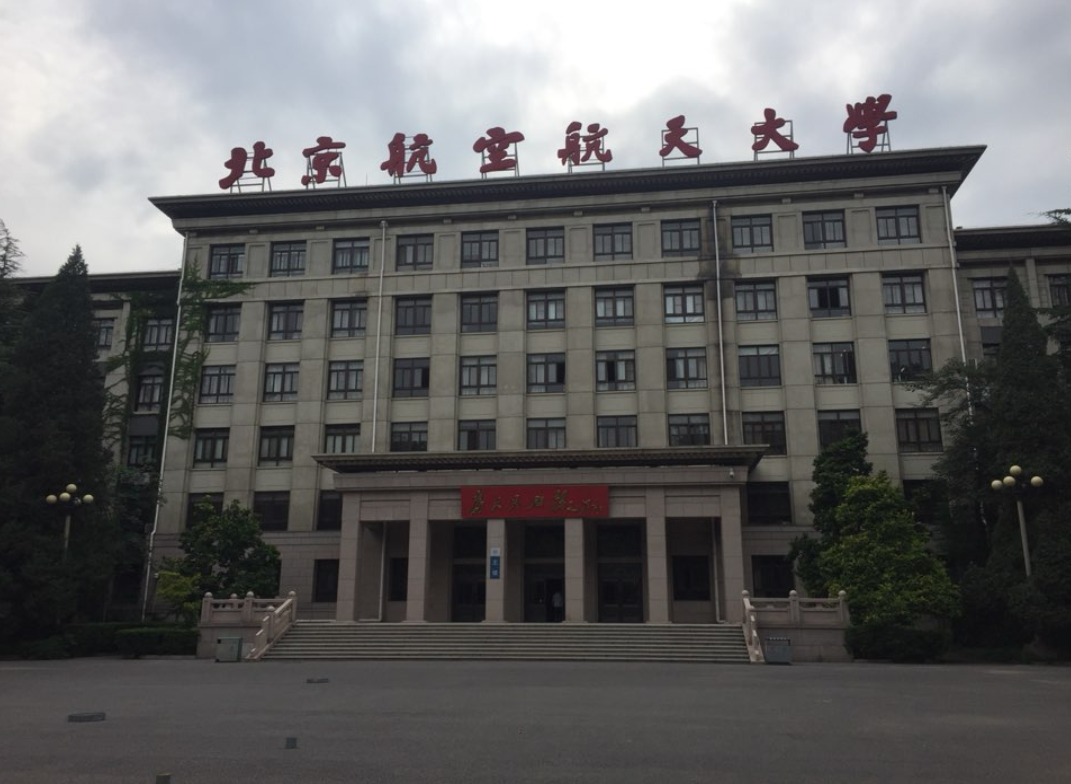 北京航空航天大学文凭(北京航空航天大学认可度)