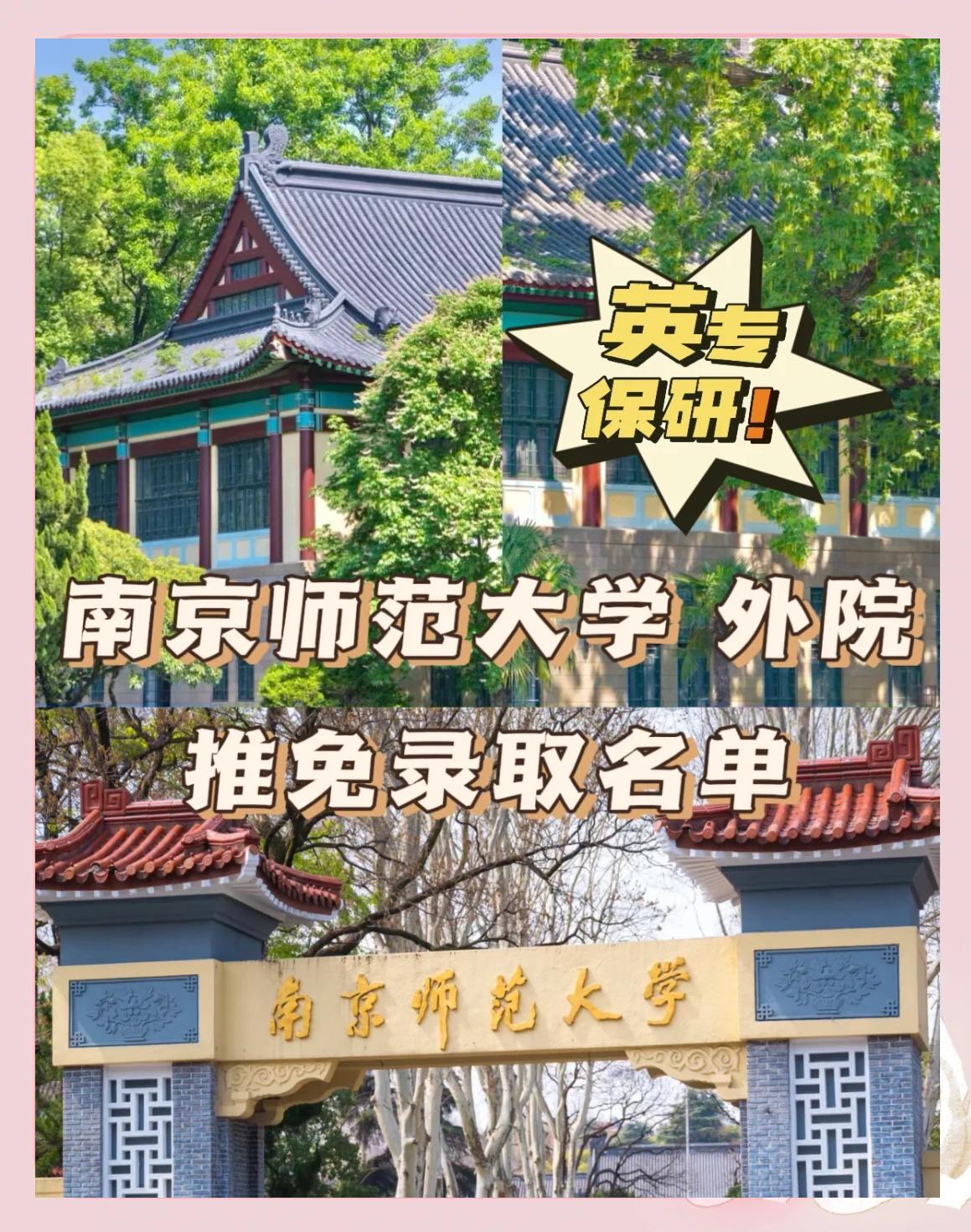 南京师范大学(南京师范大学中北学院是几本)