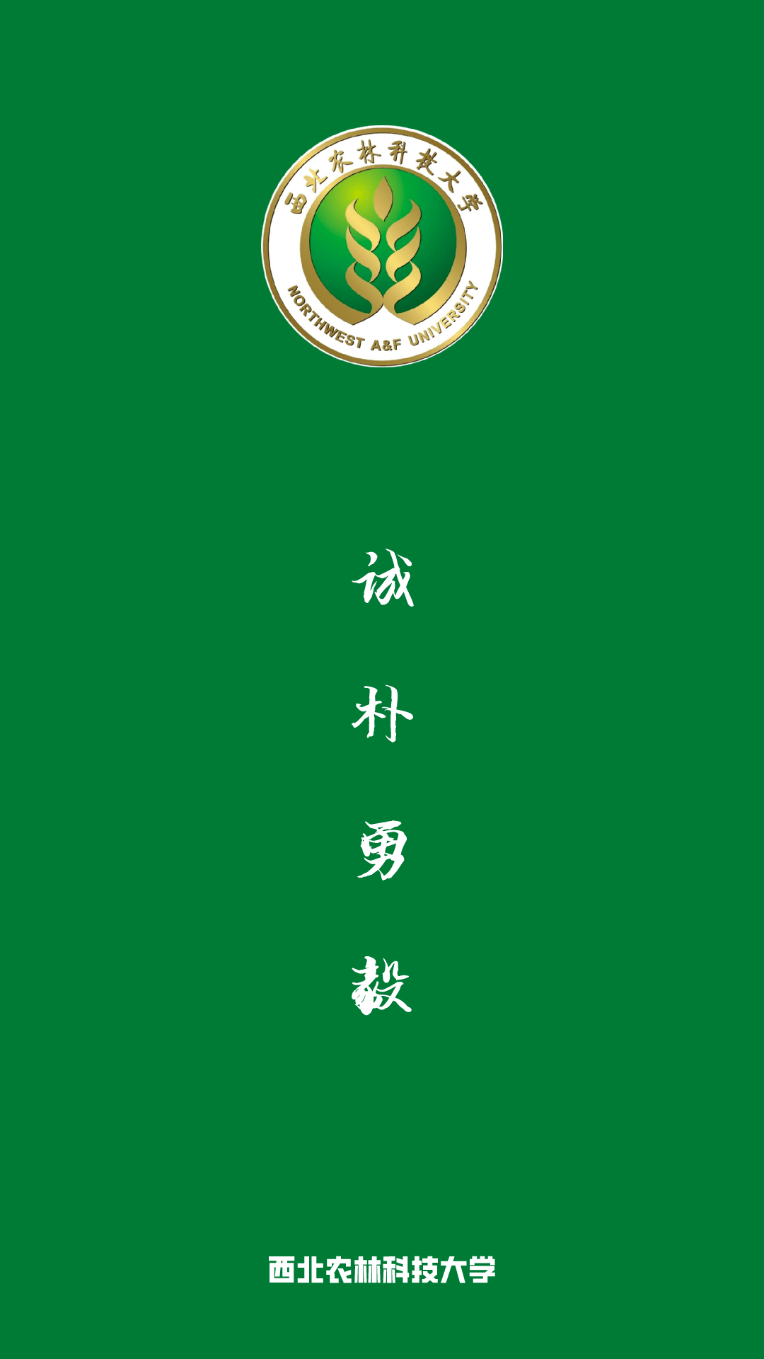 西北农林科技大学文凭(西北农林科技大学含金量)