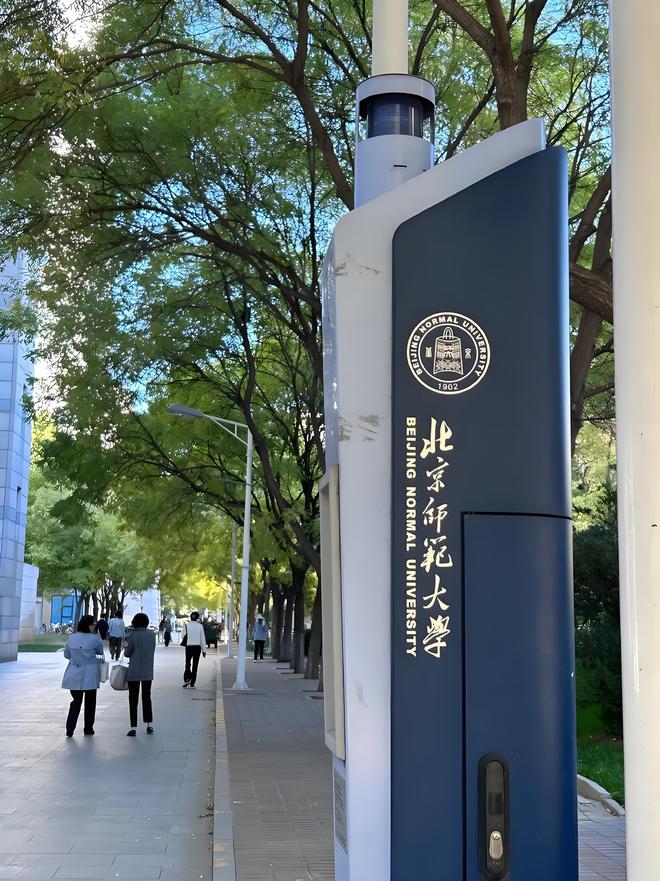 北京师范大学(北京师范大学和首都师范大学的区别)