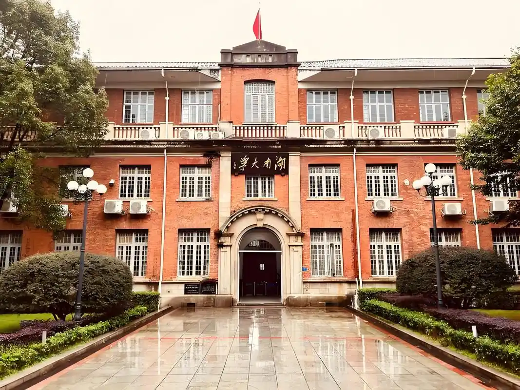 湖南大学(湖南大学岳麓书院)