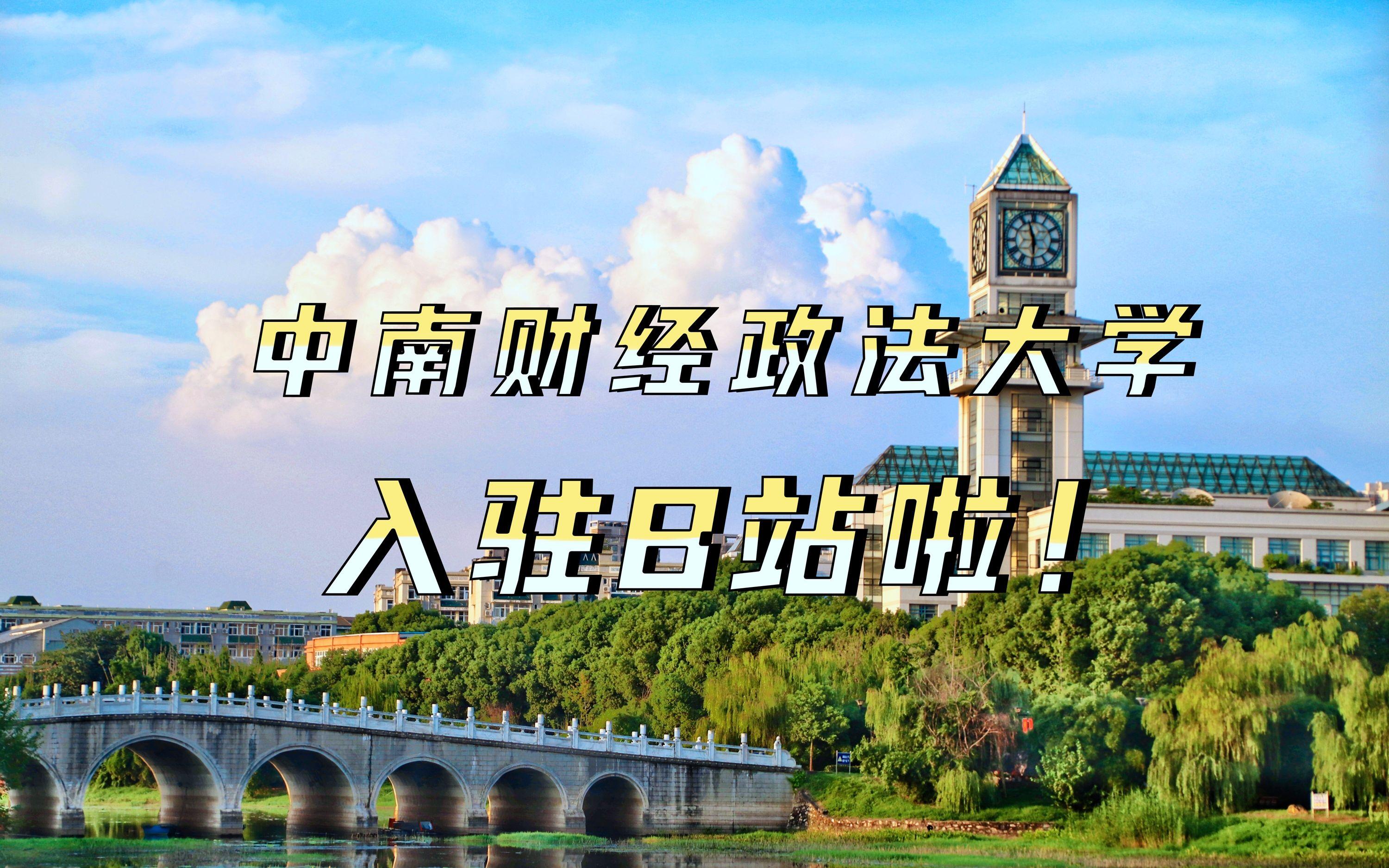 中南财经政法大学(中南财经政法大学简介)