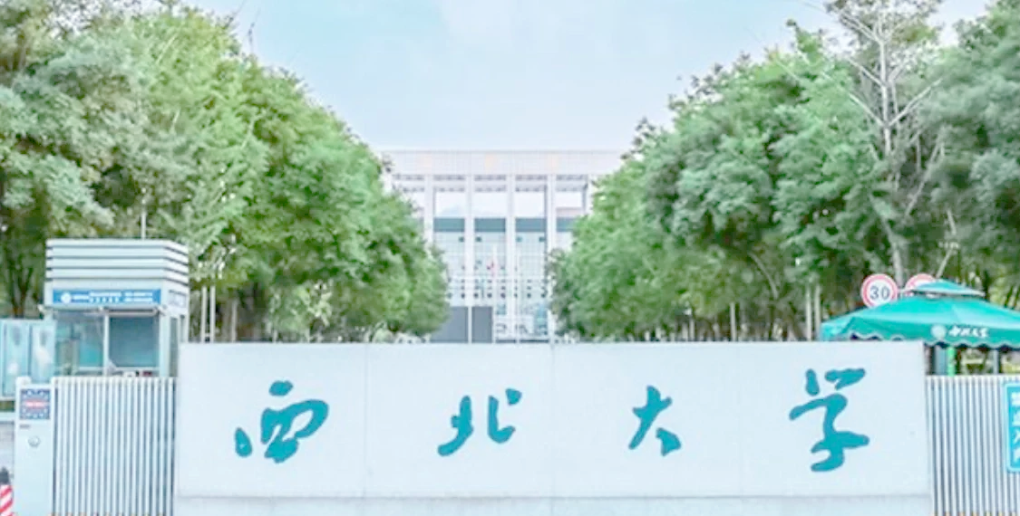 西北大学(西北大学是985还是211)