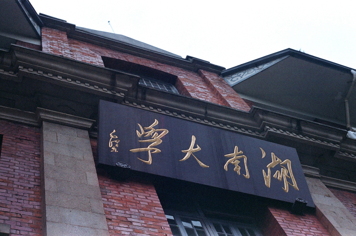 湖南大学文凭(湖南大学文凭含金量)