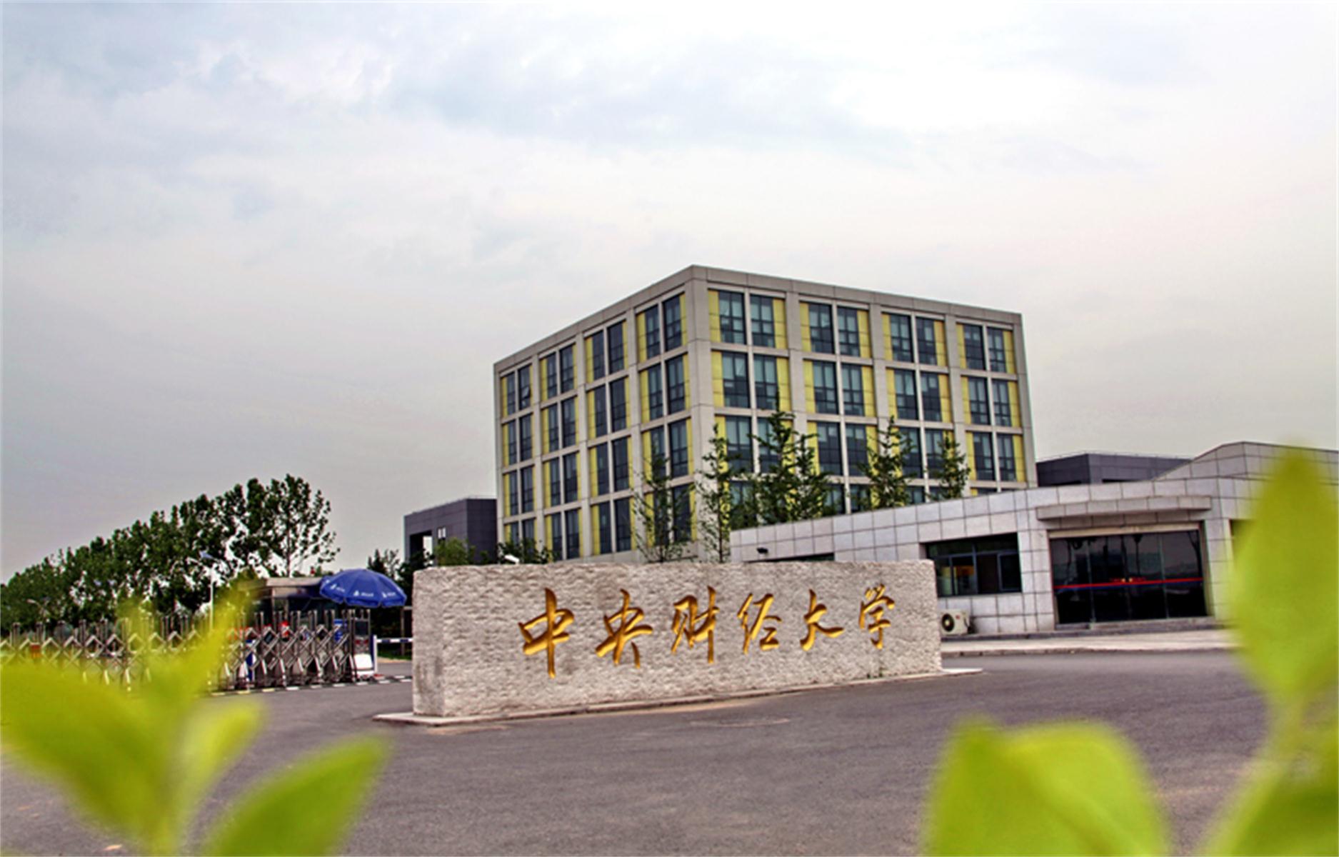 中央财经大学毕业证(中央财经大学毕业证含金量)