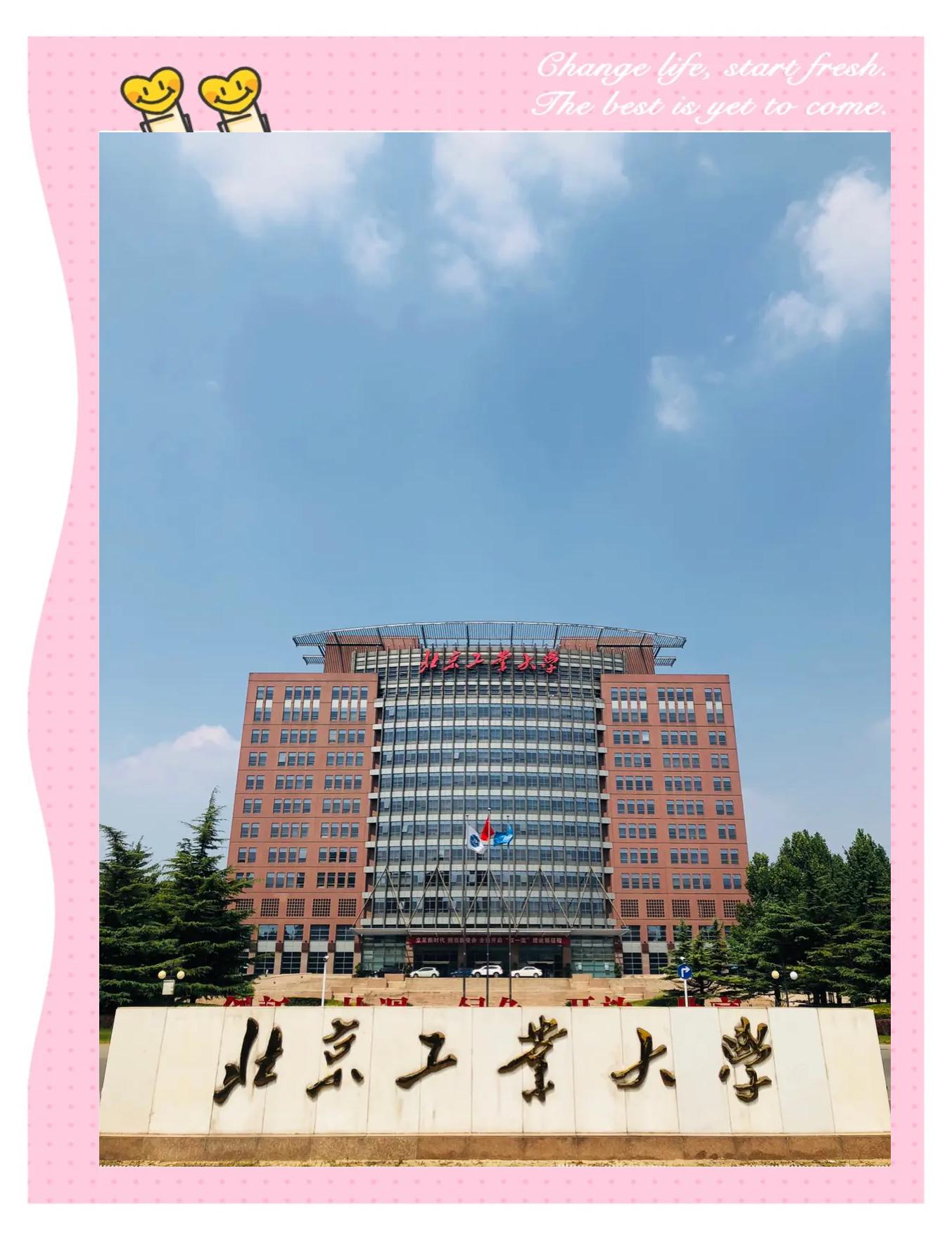 北京工业大学(北京工业大学开学时间)