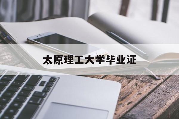太原理工大学毕业证(太原理工大学毕业证图片)