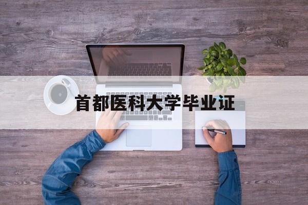 首都医科大学毕业证(首都医科大学毕业照)