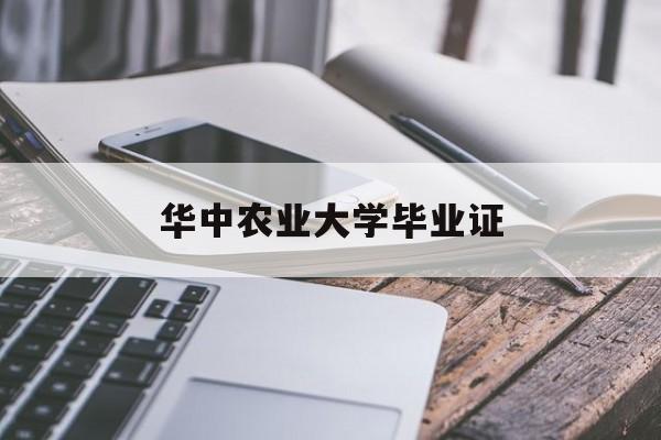 华中农业大学毕业证(华中农业大学毕业证补办)